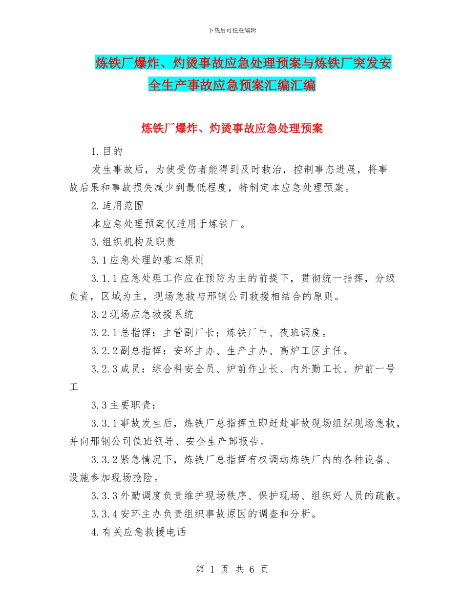 炼铁厂爆炸、灼烫事故应急处理预案与炼铁厂突发安全生产事故应急预案汇编汇编_第1页