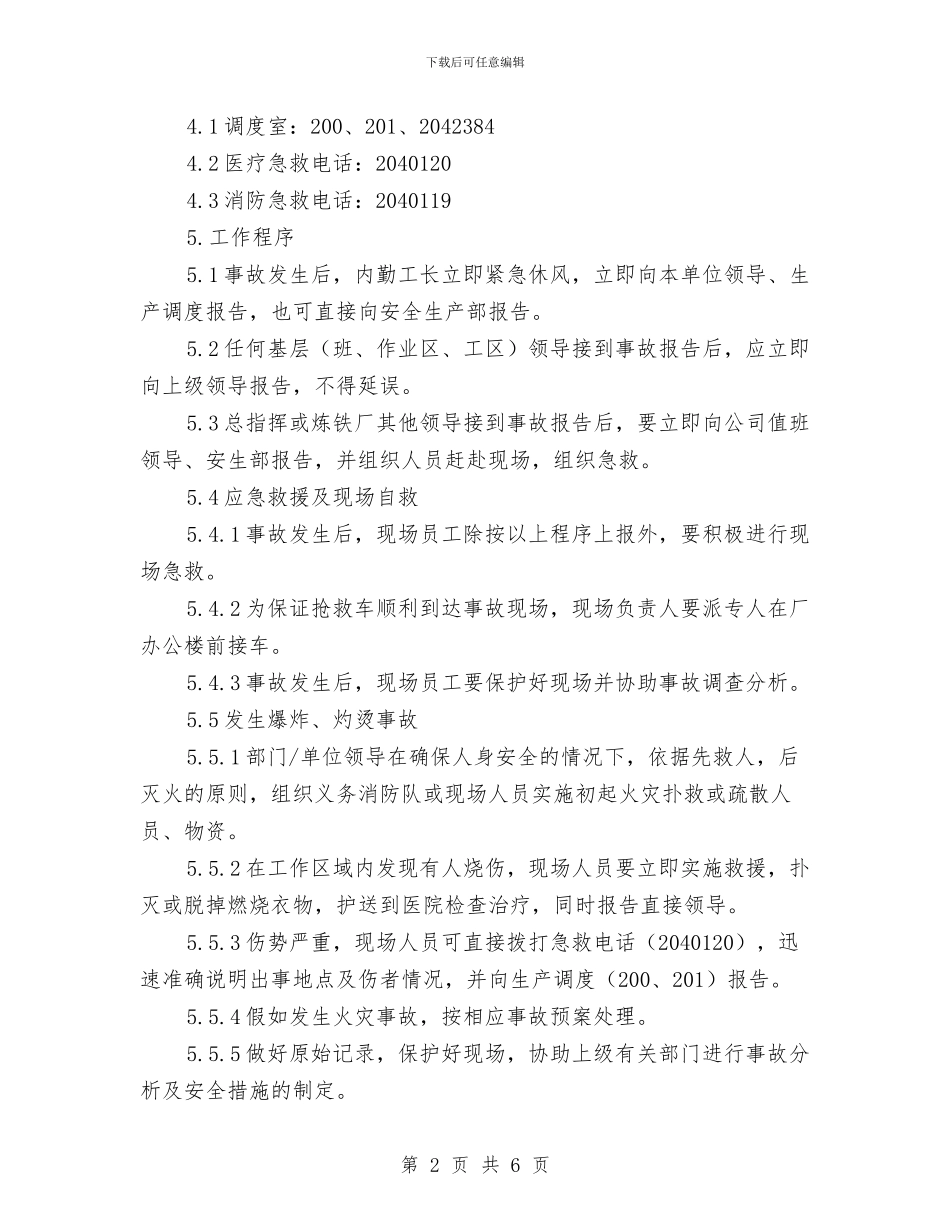 炼铁厂爆炸、灼烫事故应急处理预案与炼铁厂突发安全生产事故应急预案汇编汇编_第2页