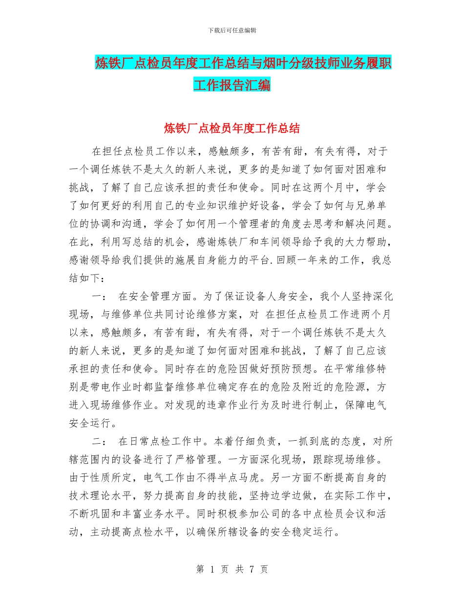 炼铁厂点检员年度工作总结与烟叶分级技师业务履职工作报告汇编_第1页