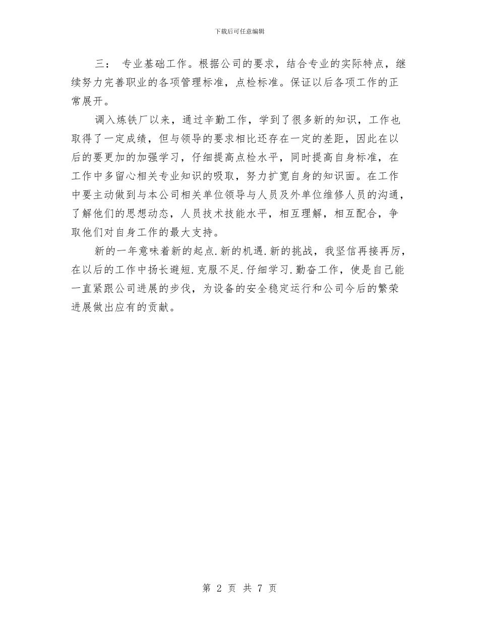 炼铁厂点检员年度工作总结与烟叶分级技师业务履职工作报告汇编_第2页