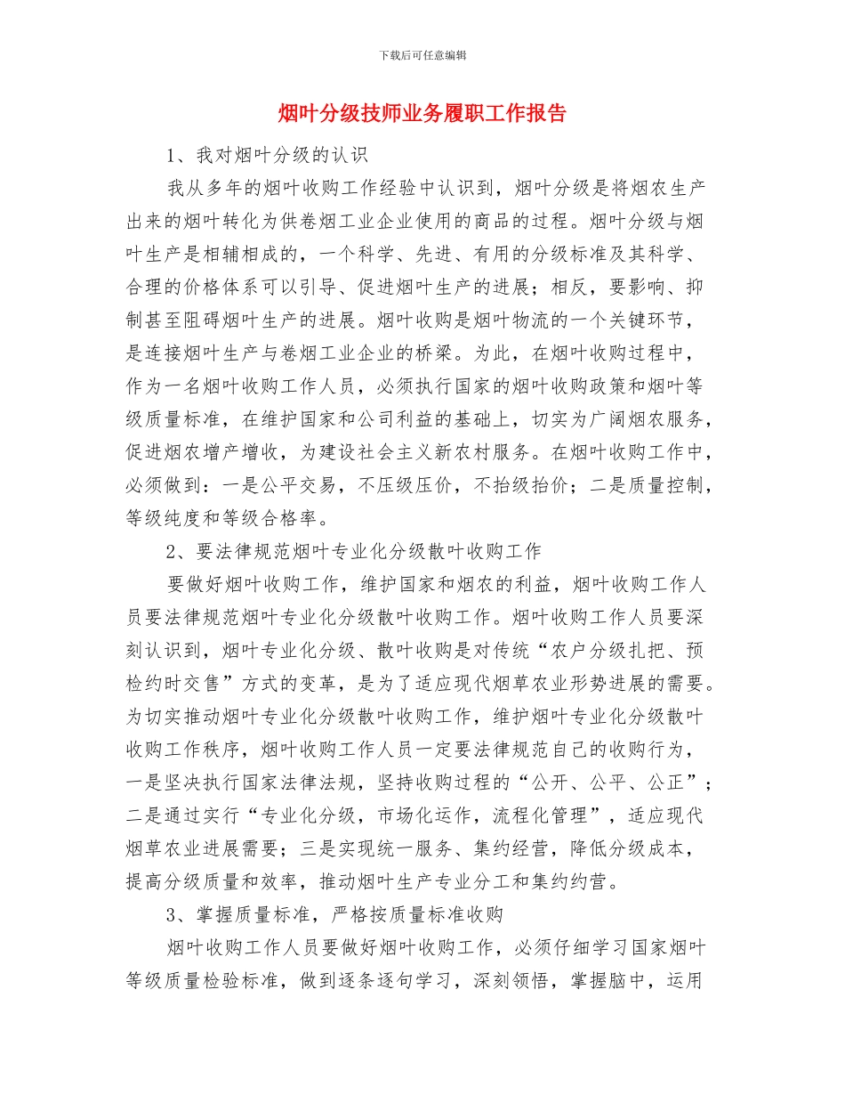 炼铁厂点检员年度工作总结与烟叶分级技师业务履职工作报告汇编_第3页