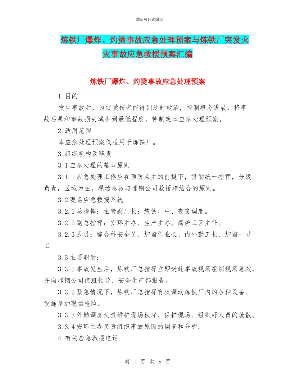 炼铁厂爆炸、灼烫事故应急处理预案与炼铁厂突发火灾事故应急救援预案汇编_第1页