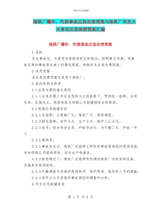炼铁厂爆炸、灼烫事故应急处理预案与炼铁厂突发火灾事故应急救援预案汇编