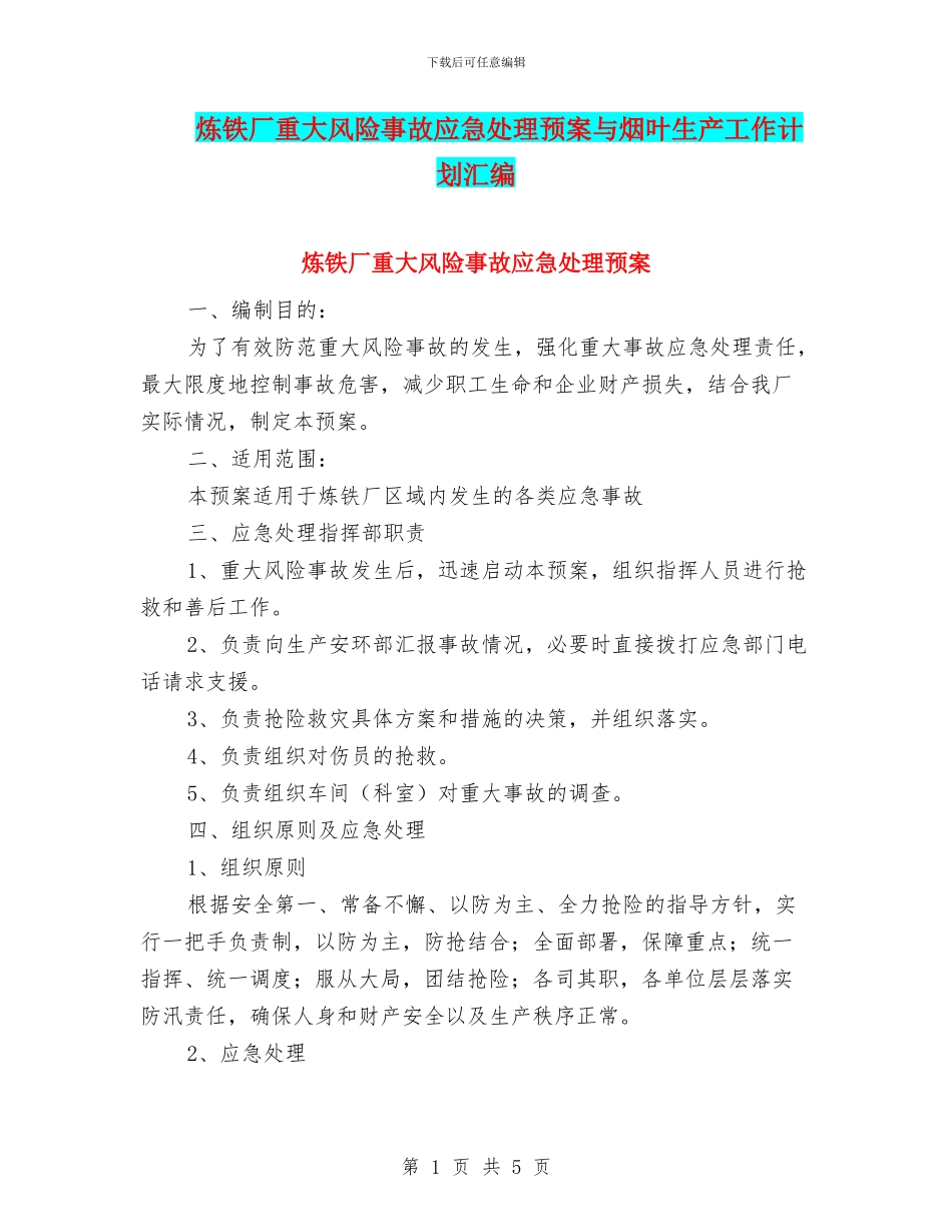 炼铁厂重大风险事故应急处理预案与烟叶生产工作计划汇编_第1页