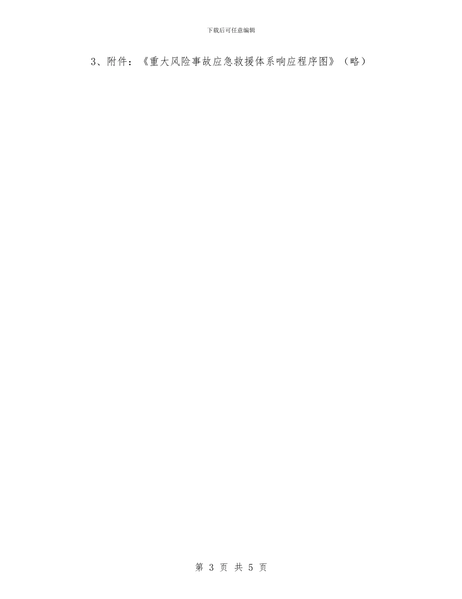 炼铁厂重大风险事故应急处理预案与烟叶生产工作计划汇编_第3页