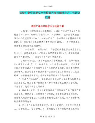 炼铁厂集中开展安全大检查方案与烟叶生产工作计划汇编
