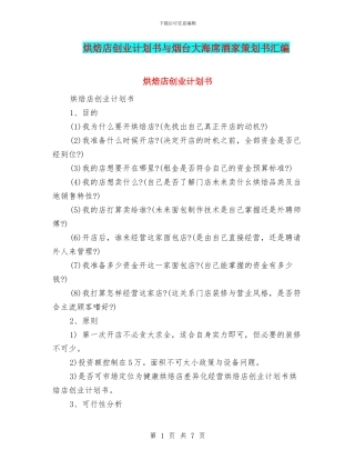 烘焙店创业计划书与烟台大海席酒家策划书汇编