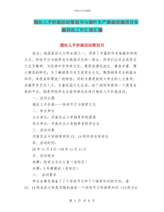 烟丝儿手抄画活动策划书与烟叶生产基础设施项目实施状况工作汇报汇编