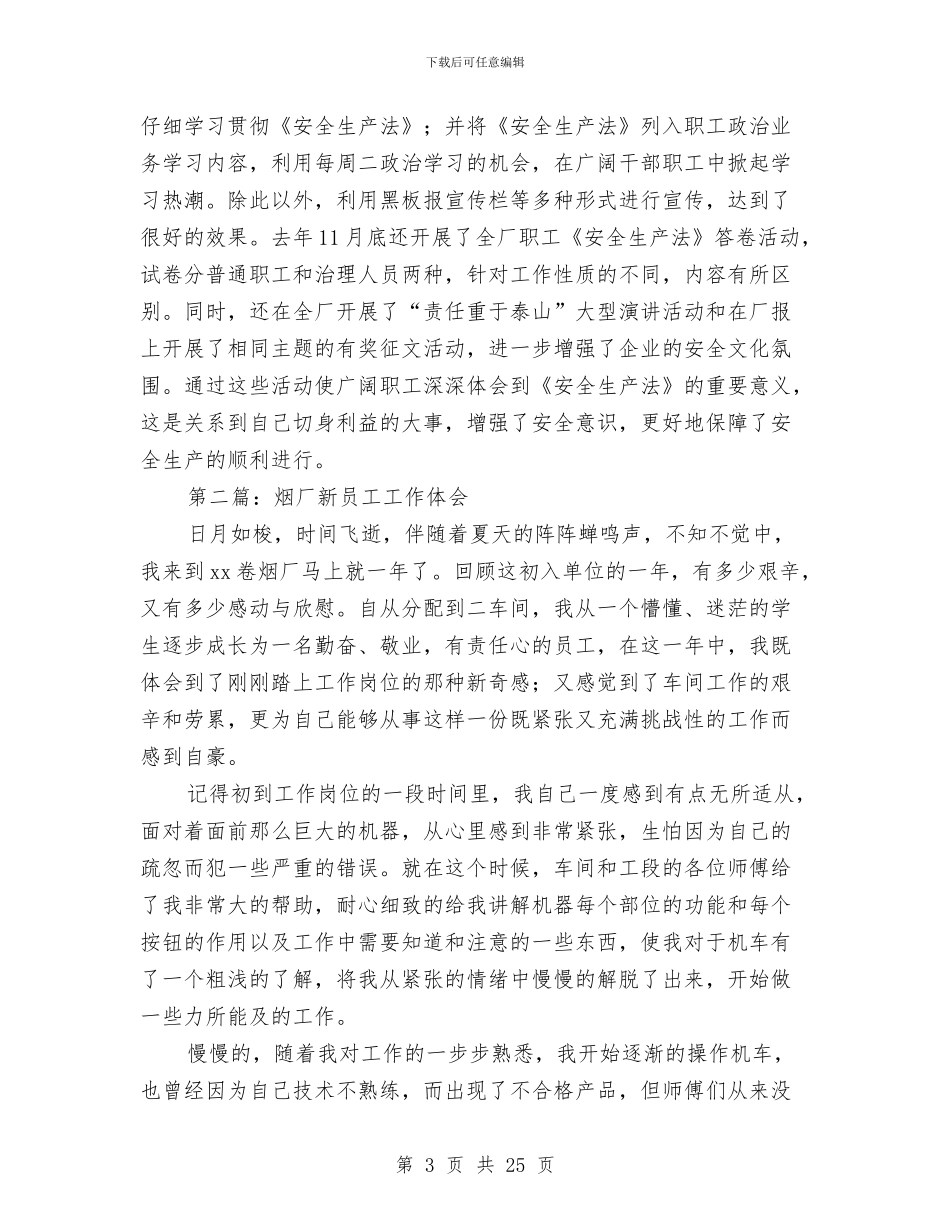 烟厂安全生产工作总结与烟叶分级技师业务履职工作报告汇编_第3页