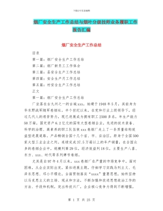 烟厂安全生产工作总结与烟叶分级技师业务履职工作报告汇编