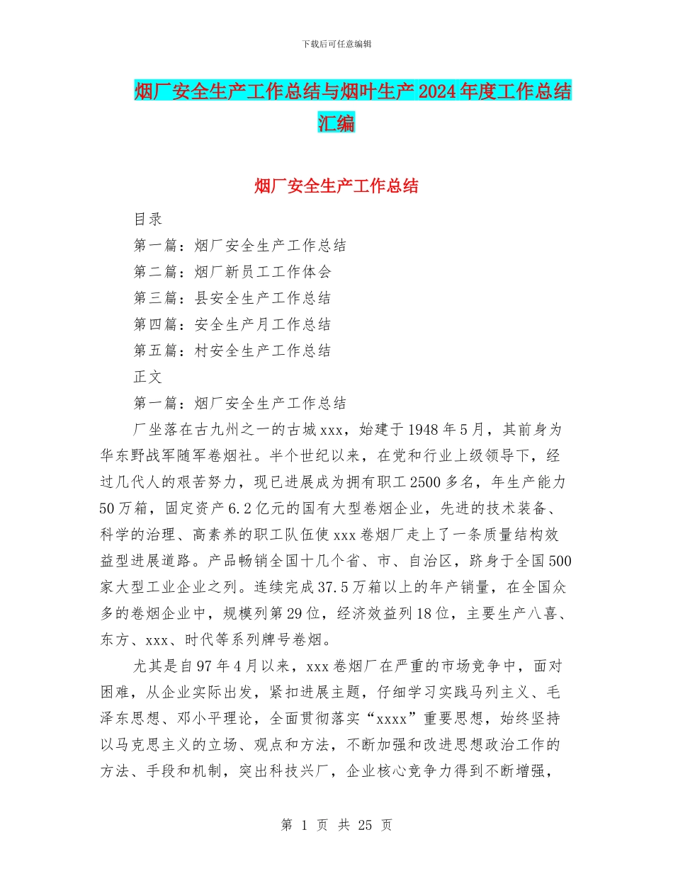 烟厂安全生产工作总结与烟叶生产2024年度工作总结汇编_第1页