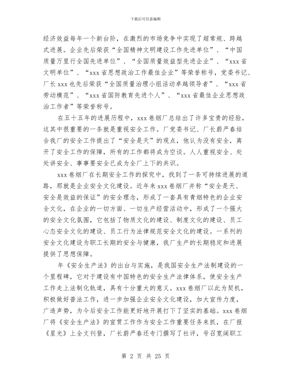 烟厂安全生产工作总结与烟叶生产2024年度工作总结汇编_第2页