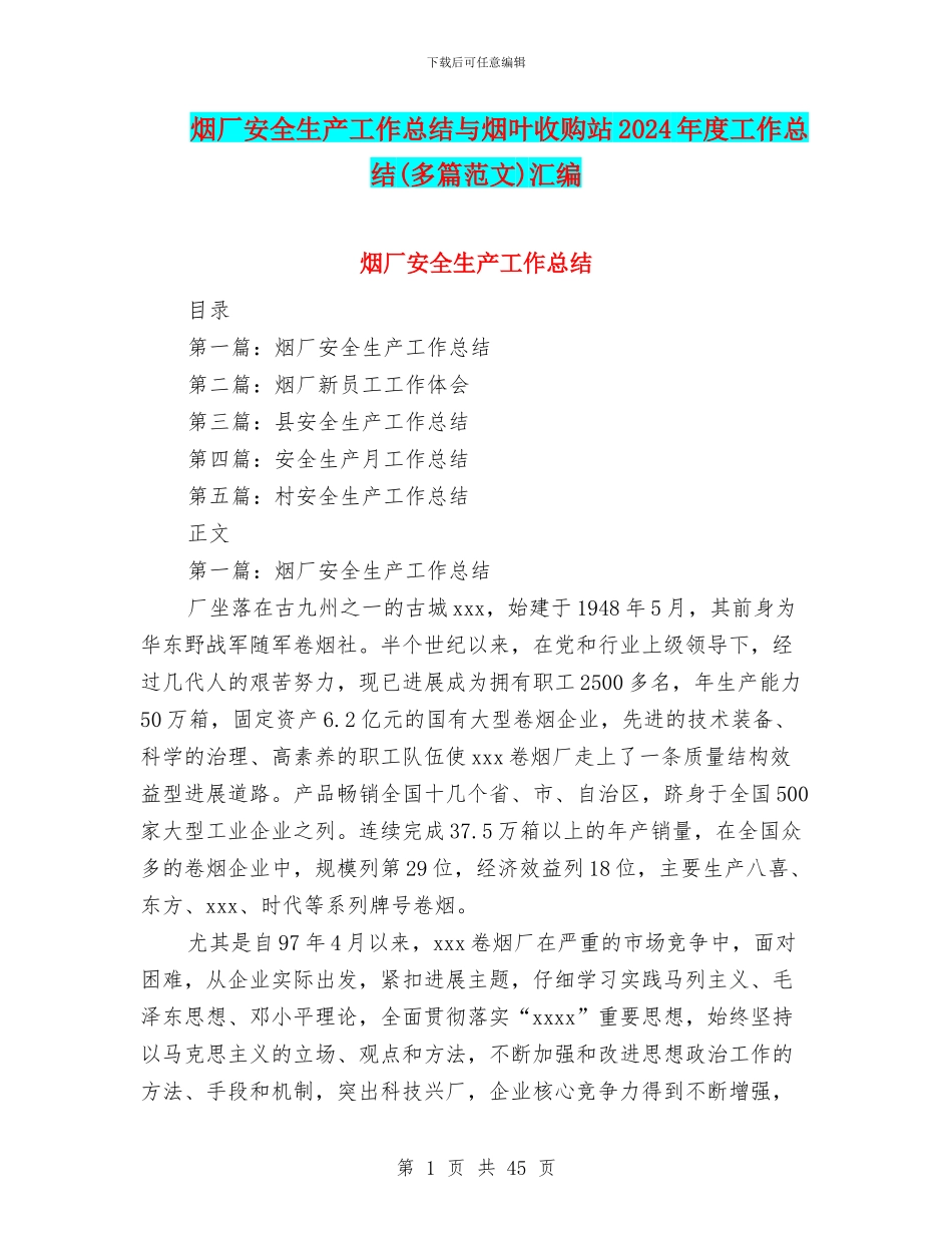 烟厂安全生产工作总结与烟叶收购站2024年度工作总结汇编_第1页