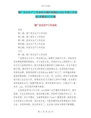 烟厂安全生产工作总结与烟叶收购站2024年度工作总结汇编