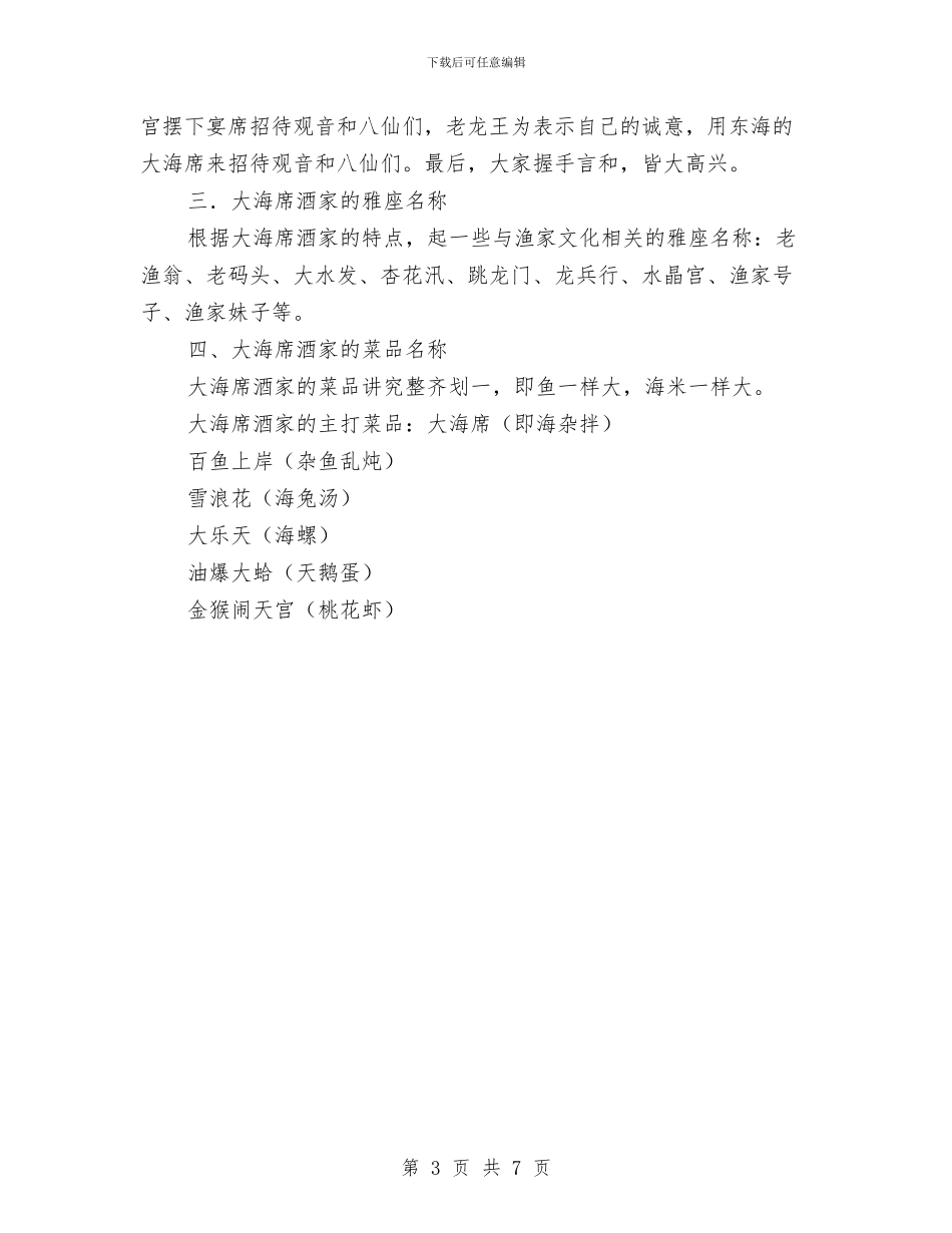 烟台大海席酒家策划书与烟草专卖局支部整改方案汇编_第3页