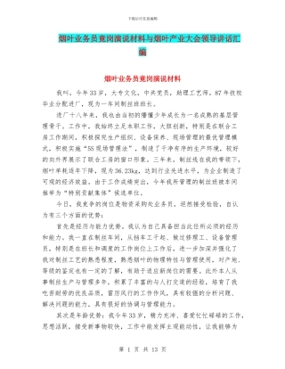 烟叶业务员竟岗演说材料与烟叶产业大会领导讲话汇编