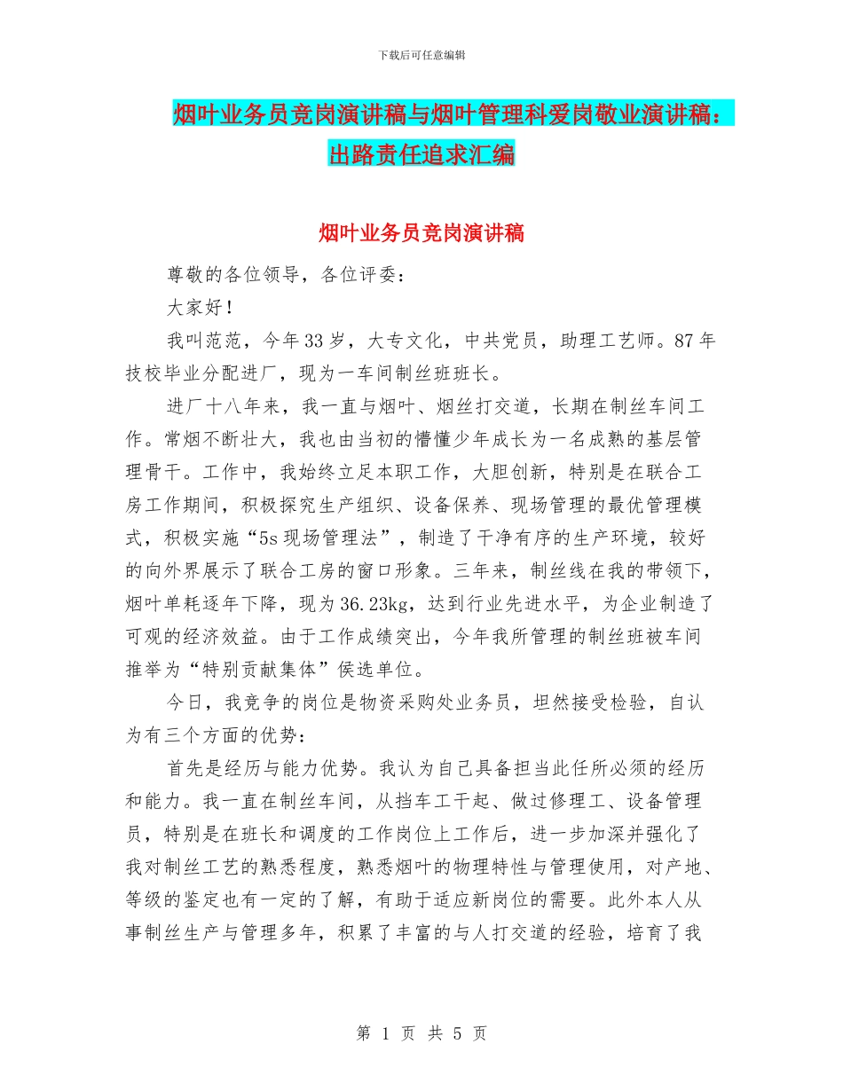 烟叶业务员竞岗演讲稿与烟叶管理科爱岗敬业演讲稿：出路责任追求汇编_第1页