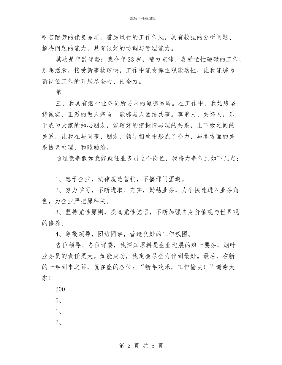 烟叶业务员竞岗演讲稿与烟叶管理科爱岗敬业演讲稿：出路责任追求汇编_第2页