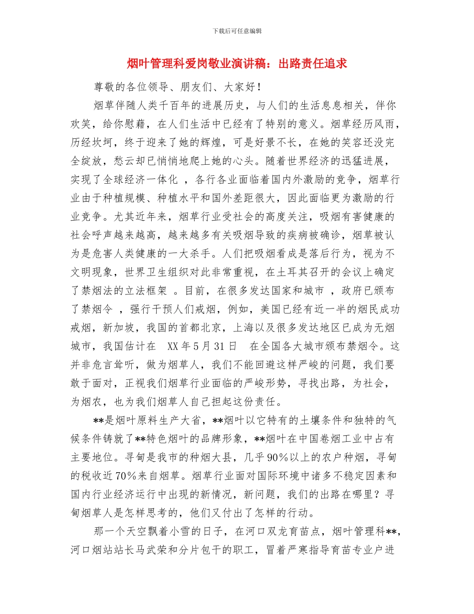 烟叶业务员竞岗演讲稿与烟叶管理科爱岗敬业演讲稿：出路责任追求汇编_第3页