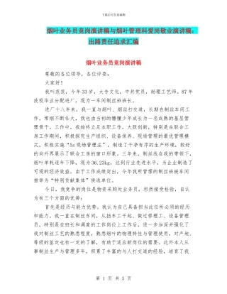 烟叶业务员竞岗演讲稿与烟叶管理科爱岗敬业演讲稿：出路责任追求汇编