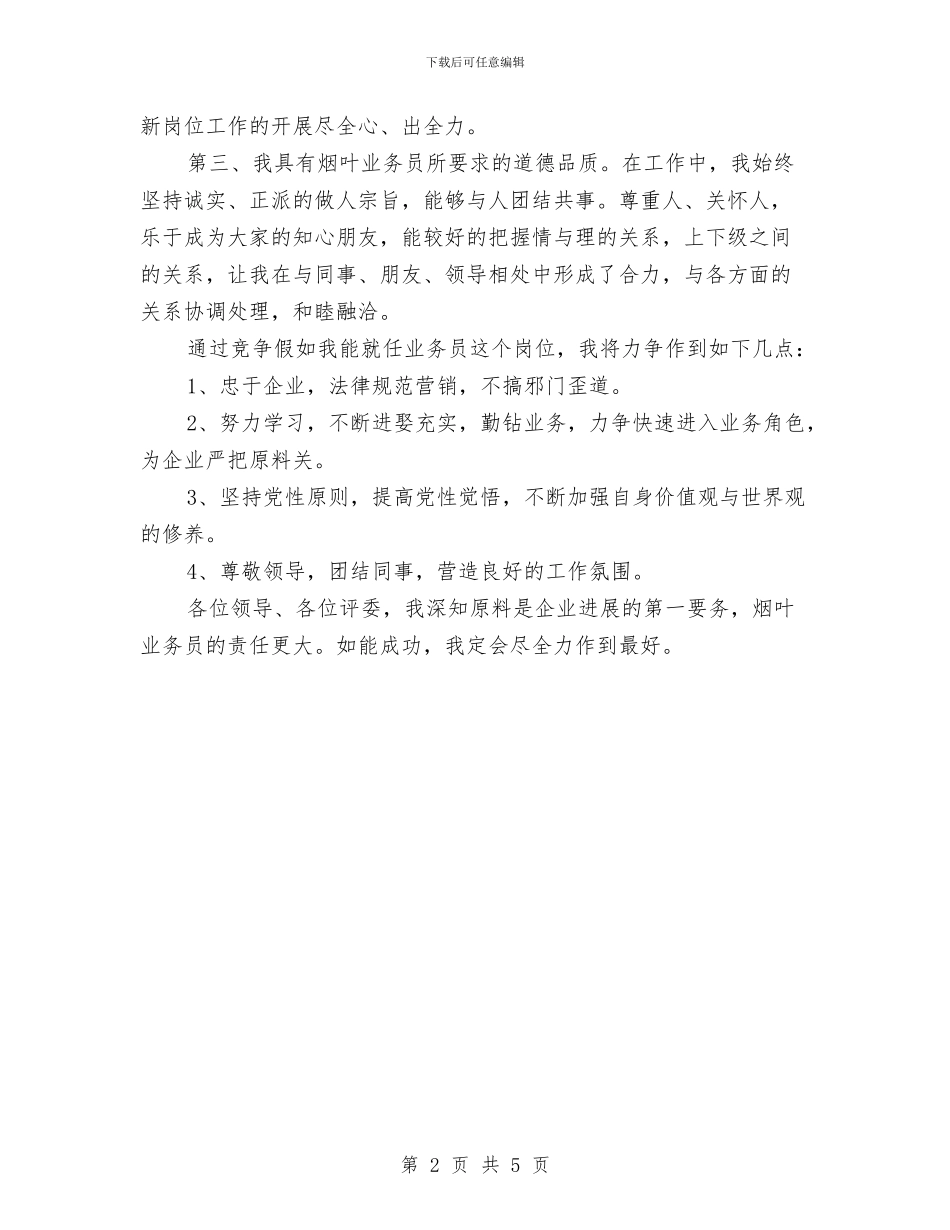 烟叶业务员竟岗演说材料与烟叶收购及救助紧急通知汇编_第2页