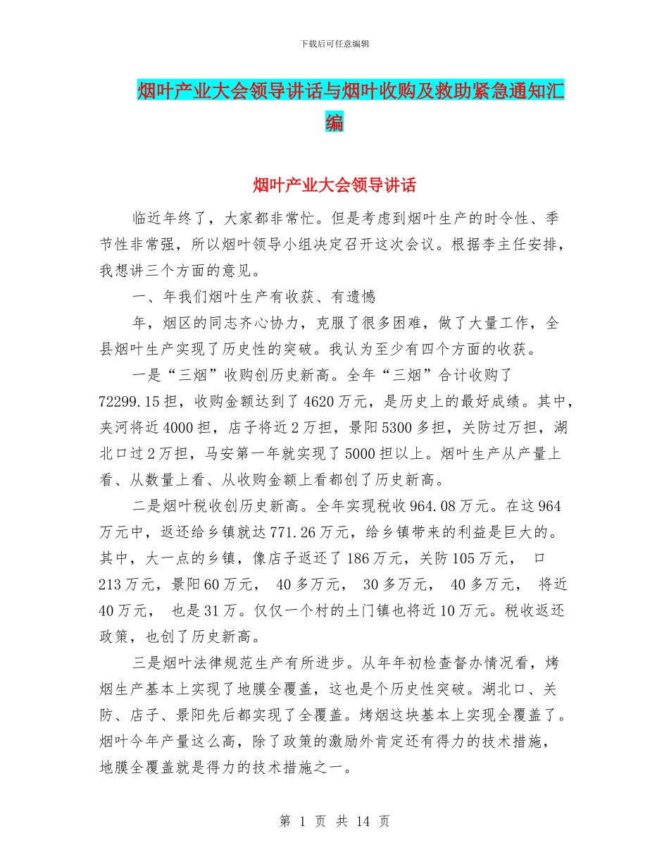 烟叶产业大会领导讲话与烟叶收购及救助紧急通知汇编_第1页