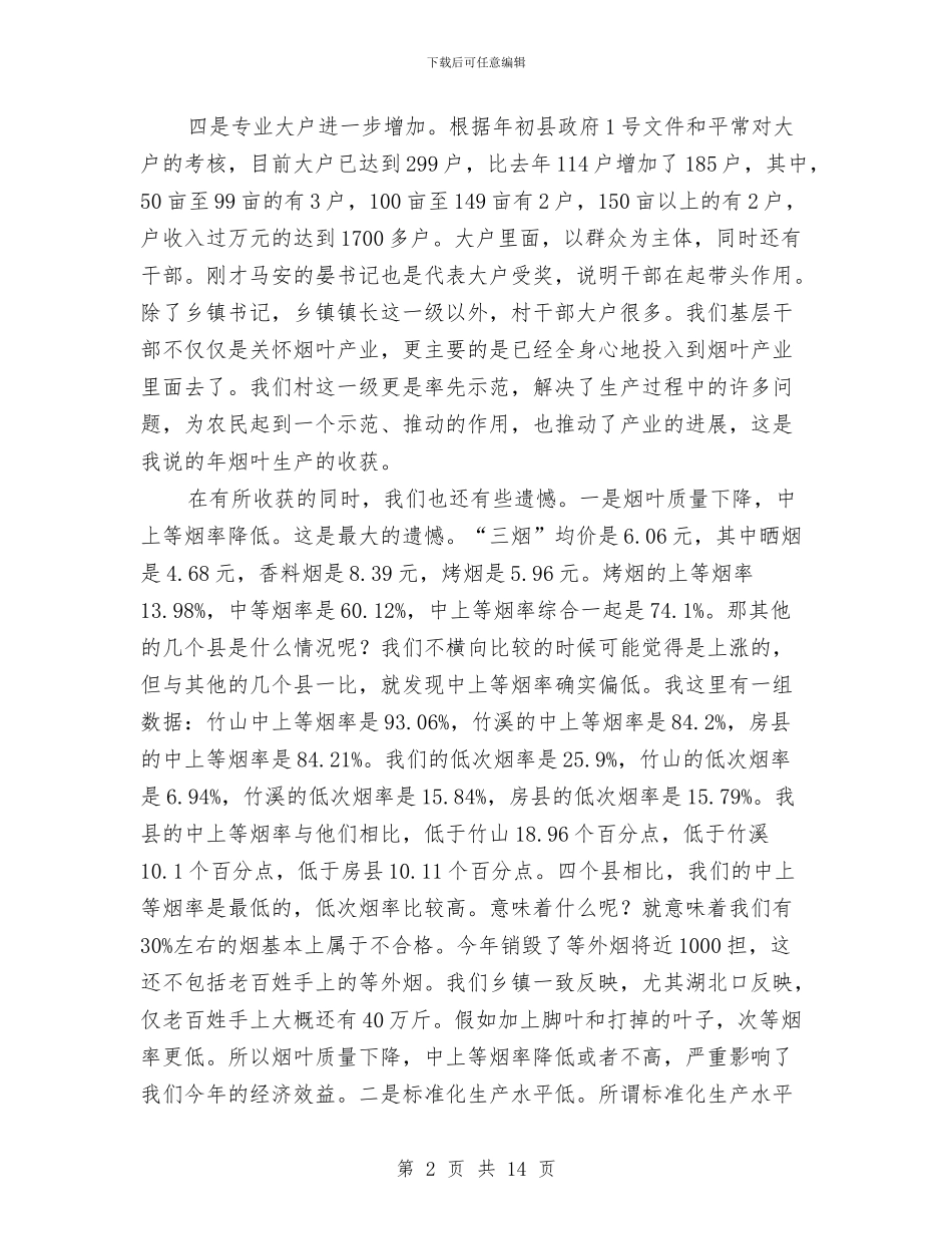 烟叶产业大会领导讲话与烟叶收购及救助紧急通知汇编_第2页