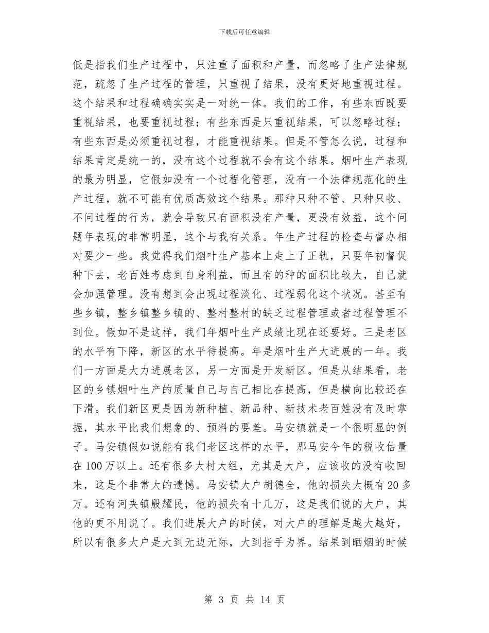 烟叶产业大会领导讲话与烟叶收购及救助紧急通知汇编_第3页