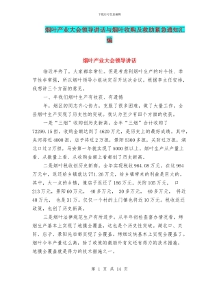 烟叶产业大会领导讲话与烟叶收购及救助紧急通知汇编