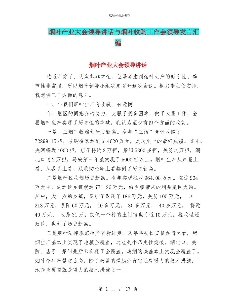 烟叶产业大会领导讲话与烟叶收购工作会领导发言汇编_第1页