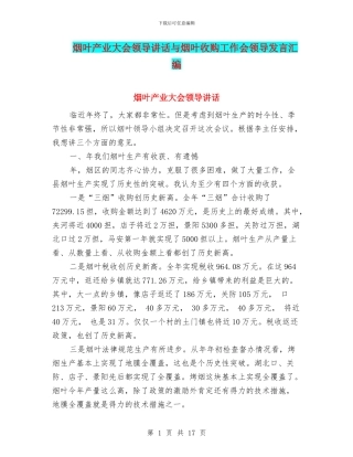 烟叶产业大会领导讲话与烟叶收购工作会领导发言汇编