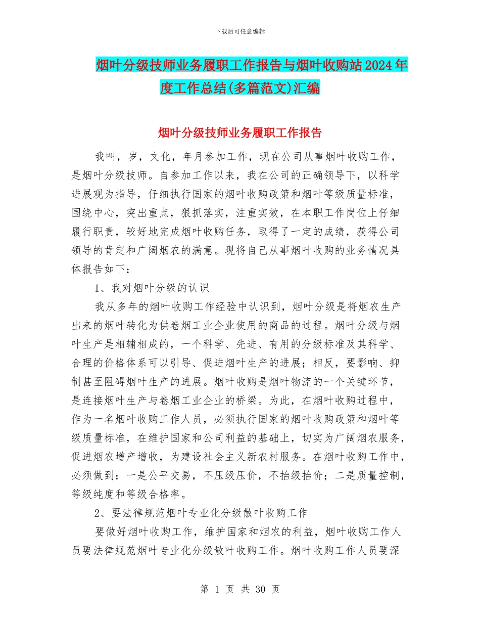烟叶分级技师业务履职工作报告与烟叶收购站2024年度工作总结汇编_第1页