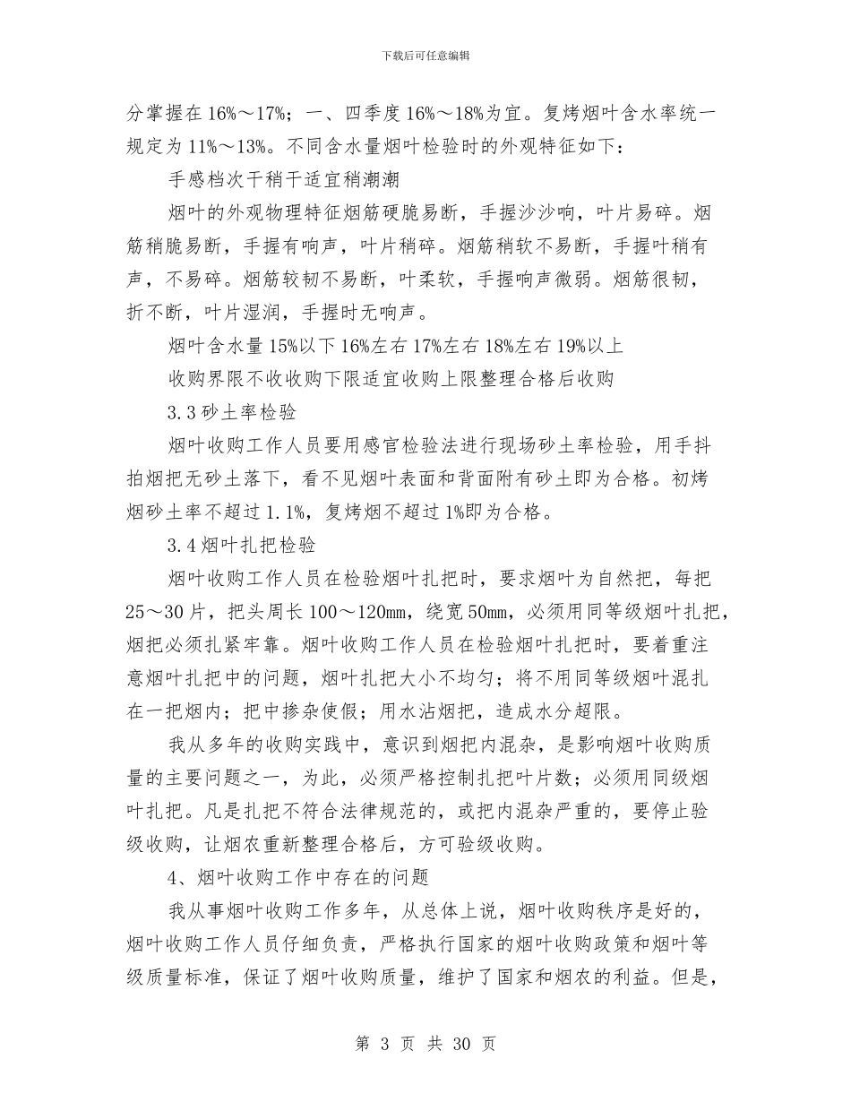 烟叶分级技师业务履职工作报告与烟叶收购站2024年度工作总结汇编_第3页