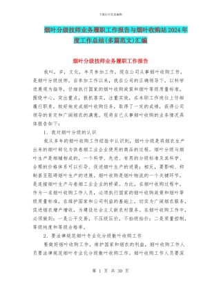 烟叶分级技师业务履职工作报告与烟叶收购站2024年度工作总结汇编