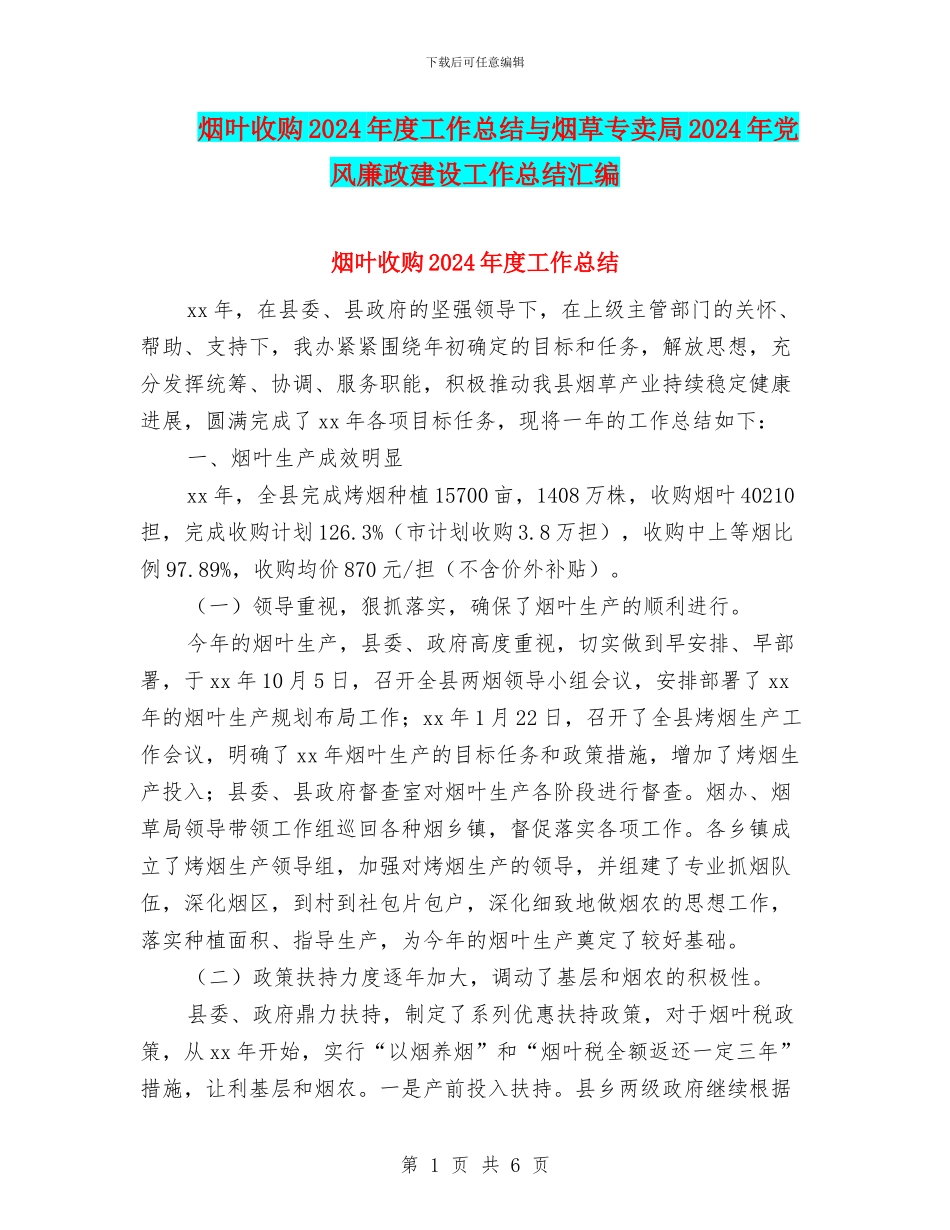 烟叶收购2024年度工作总结与烟草专卖局2024年党风廉政建设工作总结汇编_第1页