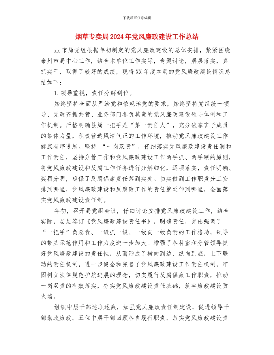 烟叶收购2024年度工作总结与烟草专卖局2024年党风廉政建设工作总结汇编_第3页