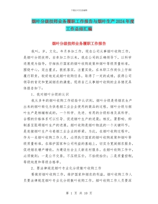 烟叶分级技师业务履职工作报告与烟叶生产2024年度工作总结汇编