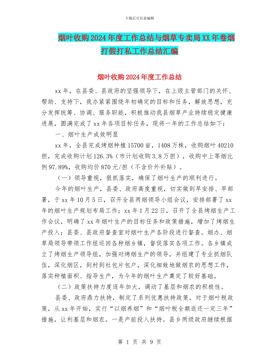 烟叶收购2024年度工作总结与烟草专卖局XX年卷烟打假打私工作总结汇编_第1页