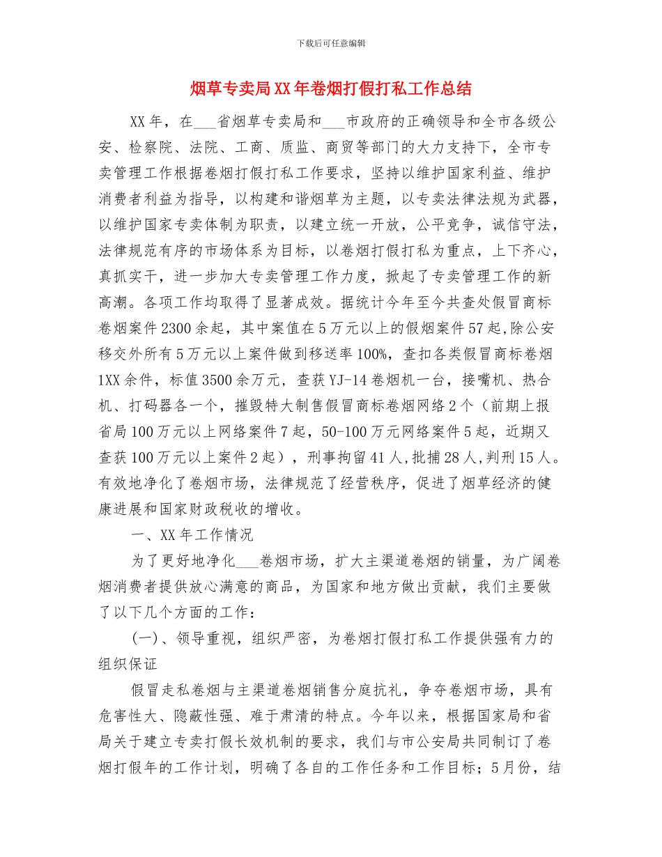 烟叶收购2024年度工作总结与烟草专卖局XX年卷烟打假打私工作总结汇编_第3页
