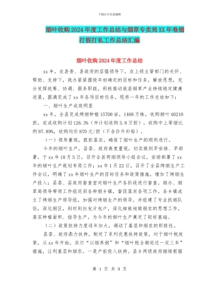 烟叶收购2024年度工作总结与烟草专卖局XX年卷烟打假打私工作总结汇编