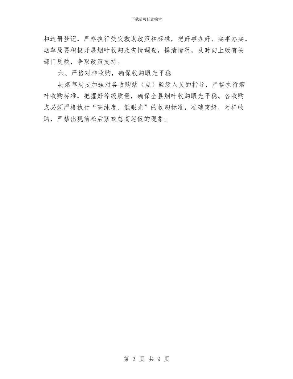 烟叶收购及救助紧急通知与烟叶收购工作会领导发言汇编_第3页