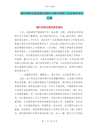 烟叶收购及救助紧急通知与烟叶收购工作会领导发言汇编