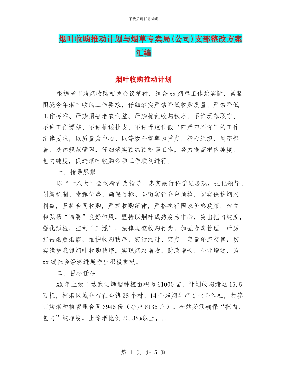 烟叶收购推进计划与烟草专卖局支部整改方案汇编_第1页