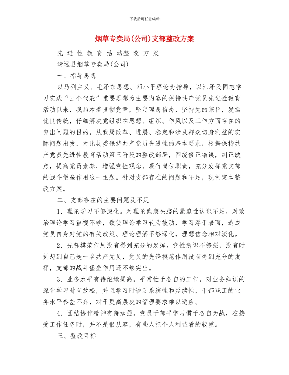 烟叶收购推进计划与烟草专卖局支部整改方案汇编_第2页