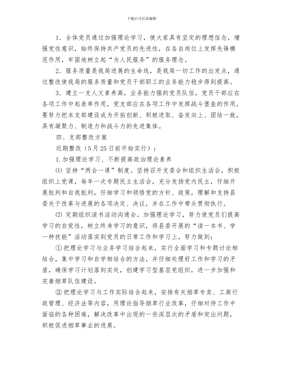 烟叶收购推进计划与烟草专卖局支部整改方案汇编_第3页