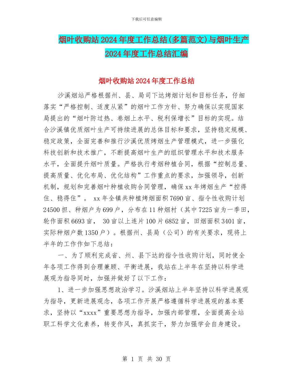烟叶收购站2024年度工作总结与烟叶生产2024年度工作总结汇编_第1页