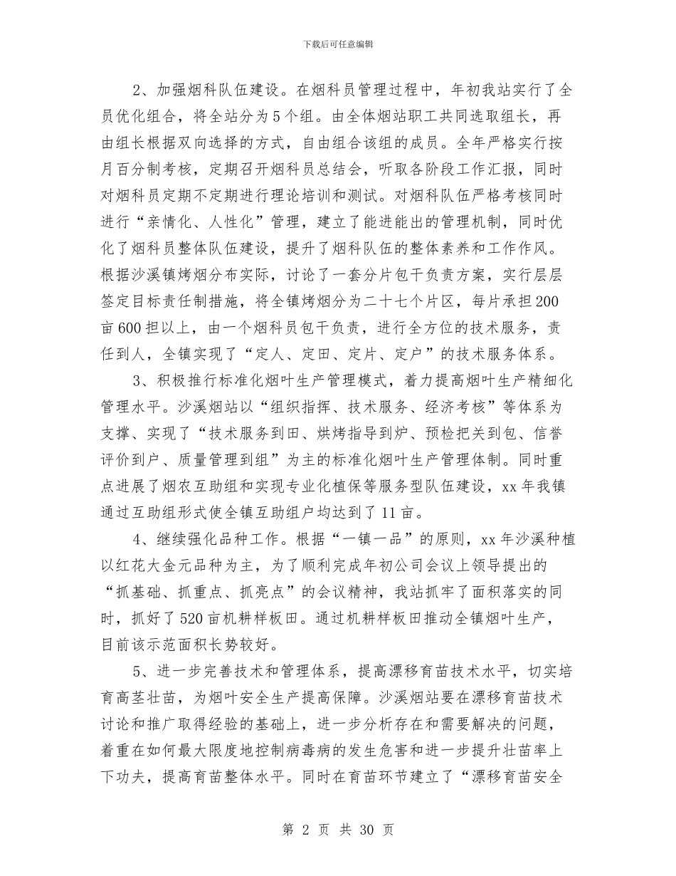 烟叶收购站2024年度工作总结与烟叶生产2024年度工作总结汇编_第2页