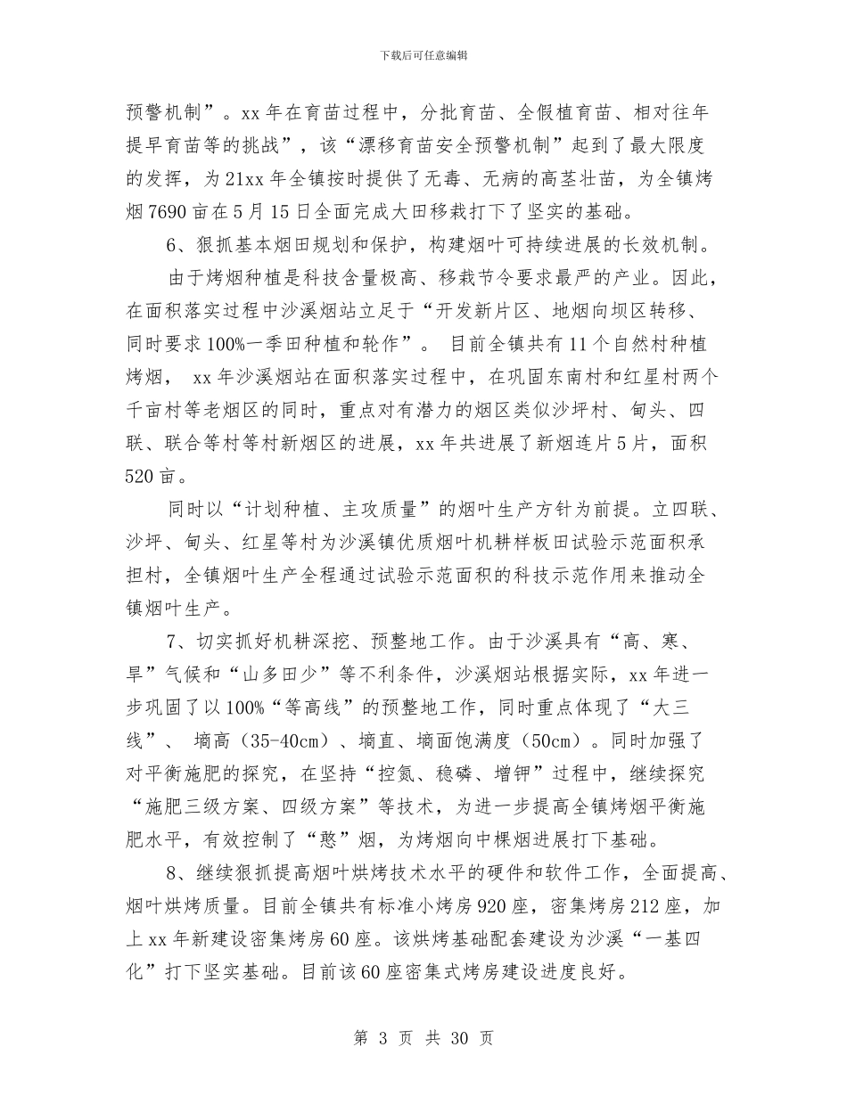 烟叶收购站2024年度工作总结与烟叶生产2024年度工作总结汇编_第3页