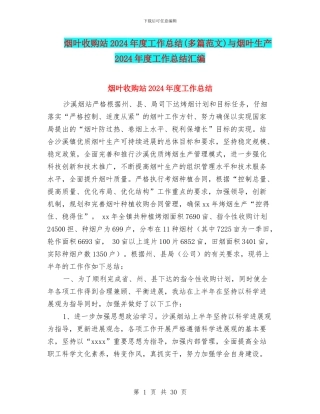 烟叶收购站2024年度工作总结与烟叶生产2024年度工作总结汇编
