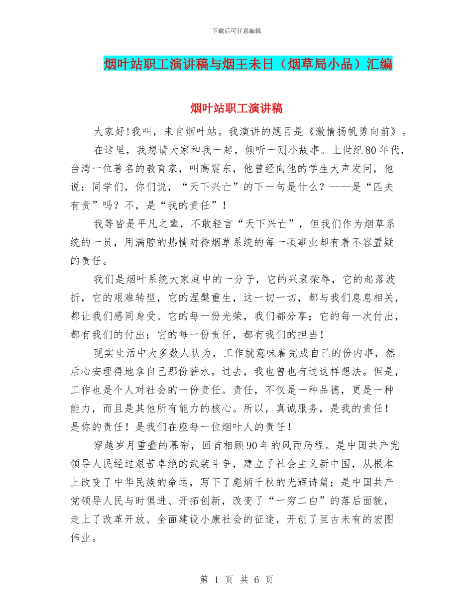 烟叶站职工演讲稿与烟王未日汇编_第1页